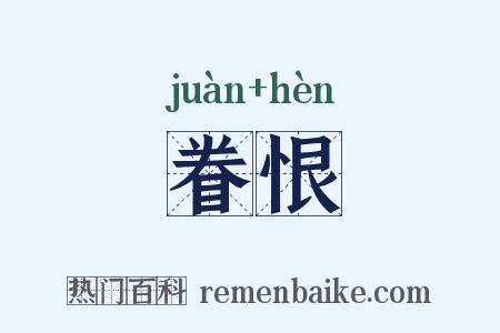 眷恨是什么意思的图片